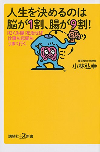 小林弘幸著『人生を決めるのは脳が１割、腸が９割！』（2014、講談社）表紙